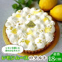 【ふるさと納税】【2025年6月〜発送】【舌にあふれる季節感♪こだわりのサクサクタルト】レモンムースのタルト / タルト ケーキ レモン スイーツ / 南島原市...