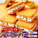 【ふるさと納税】【舌にあふれる季節感♪こだわりのサクサクタルト】レーズンバターサンド（8個入り） / スイーツ 焼き菓子 洋菓子 南島原市 / アトリエジジ SAA016