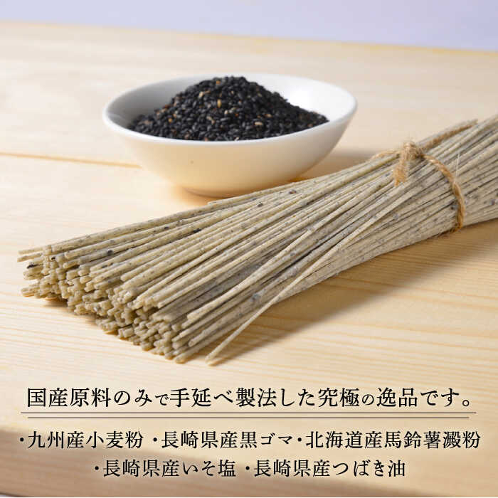 【ふるさと納税】【数量限定】黒ゴマ手延べそうめん 国産 32束 / そうめん 素麺 黒ゴマ / 南島原市 / のうち製麺 [SAF001]