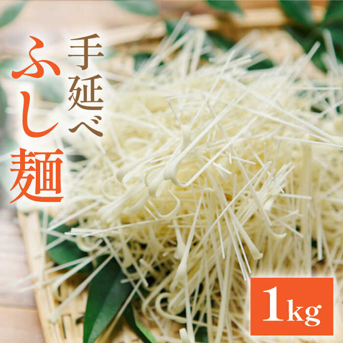 【ふるさと納税】手延べふし麺 1kg / そうめん 素麺 ふし麺 / 南島原市 / のうち製麺 [SAF002]のサムネイル