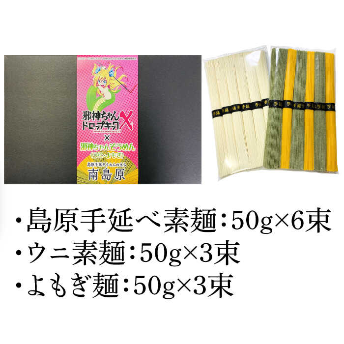 【ふるさと納税】邪神ちゃんコラボ 手延べそうめん 計 600g / そうめん 素麺 邪神ちゃん / 南島原市 / のうち製麺 [SAF003]