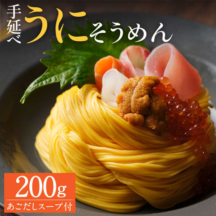 57位! 口コミ数「4件」評価「4.5」手延べウニそうめん 200g あごだしスープ 付 / そうめん 素麺 ウニ / 南島原市 / のうち製麺 [SAF011]