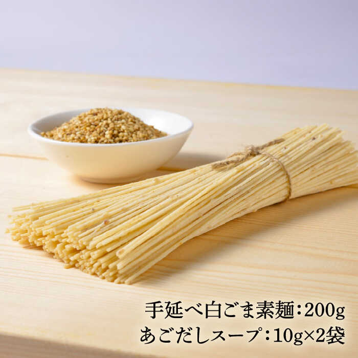 【ふるさと納税】手延べ 白ごま 素麺 あごだし スープ 付 200g / 麺 乾麺 そうめん / 南島原市 / のうち製麺 [SAF014]