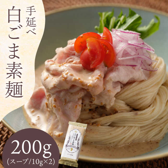 23位! 口コミ数「2件」評価「5」手延べ 白ごま 素麺 あごだし スープ 付 200g / 麺 乾麺 そうめん / 南島原市 / のうち製麺 [SAF014]