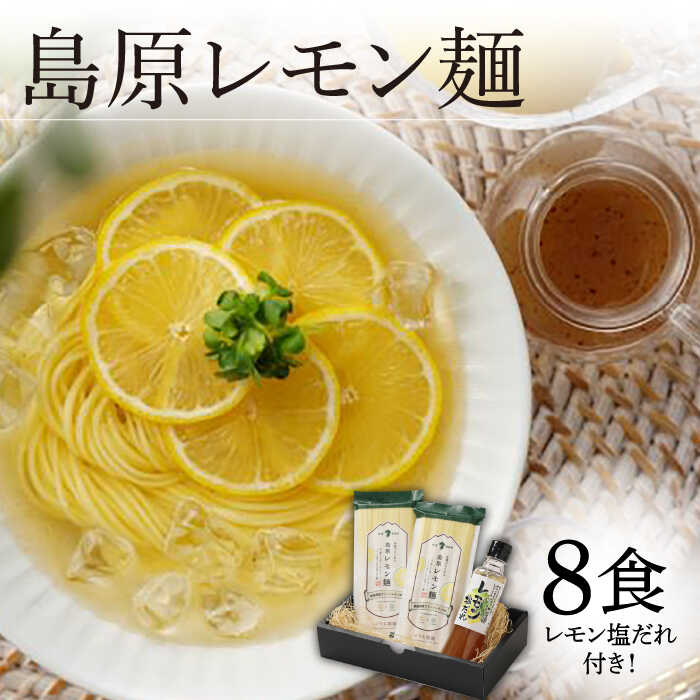 【ふるさと納税】島原レモン麺 8食入 レモン塩だれ付 / そうめん 素麺 レモン / 南島原市 / のうち製...