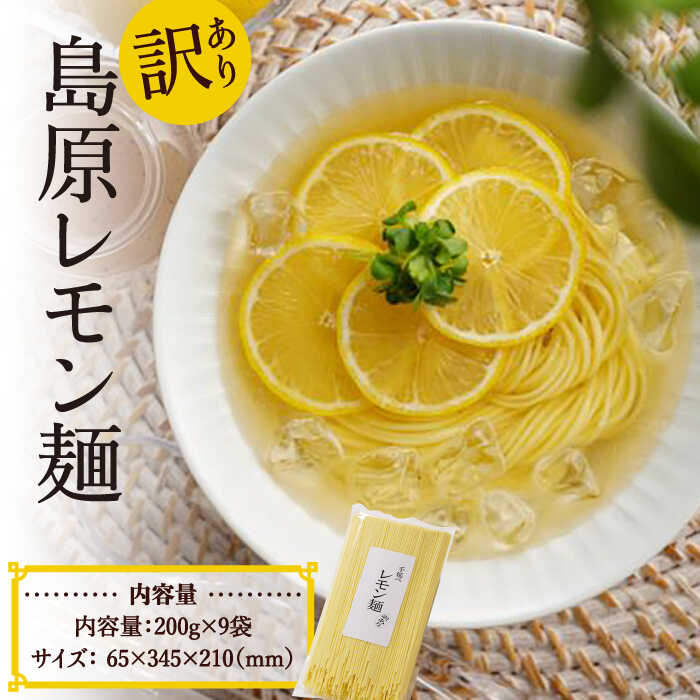 【ふるさと納税】【訳あり】島原レモン麺 200g×9袋 / 麺 乾麺 素麺 そうめん レモン / 南島原市 / の...