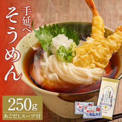 手延べ そうめん あごだしスープ付 250g / 南島原市 / 野内製麺 [SAF036]