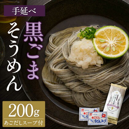 手延べ 黒ごま素麺 あごだしスープ付 200g / 南島原市 / 野内製麺 [SAF037]