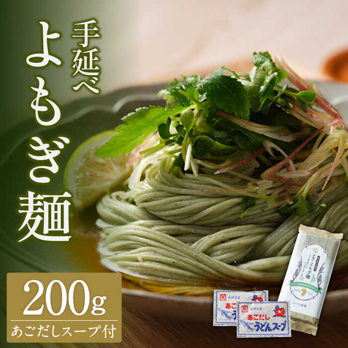 5位! 口コミ数「0件」評価「0」手延べ よもぎ そうめん あごだしスープ付 200g / 南島原市 / 野内製麺 [SAF038]