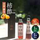 【ふるさと納税】【業界誌 (料理通信) お宝食材コンテスト ベスト20選出】天然 酵母 柿酢 200ml×1本 + 300ml×1本 / 6年熟成 柿 かき カ...