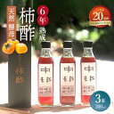 【ふるさと納税】【業界誌 (料理通信) お宝食材コンテスト ベスト20選出】天然 酵母 柿酢 300ml×3本 / 6年熟成 / 柿 酢 お酢 調味料 / 南島...