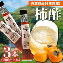 【ふるさと納税】【業界誌 (料理通信) お宝食材コンテスト ベスト20選出】天然 酵母 柿酢 200ml×3本 / 柿 酢 お酢 調味料 / 南島原市 / 中邨...