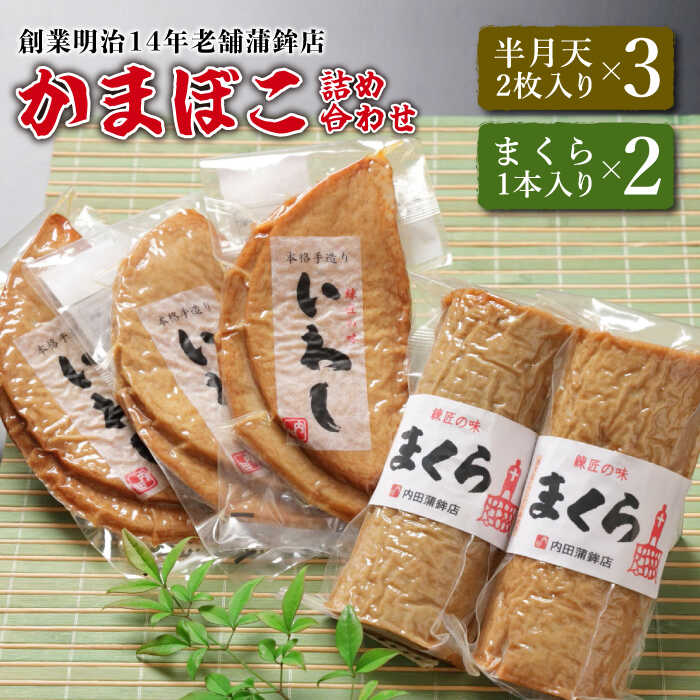 【ふるさと納税】【創業明治14年の老舗】いわし 半月天 ・ まくら 詰め合わせ / かまぼこ 詰め合わせ 蒲鉾 正月 練り物 つまみ ギフト プレゼント 贈り物 / 南島原市 / 内田蒲鉾店 [SAH002] 1