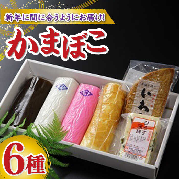 49位! 口コミ数「5件」評価「4.6」【2024年12月〜発送】【創業明治14年の老舗】蒲鉾 御歳暮・お正月用 計6種 詰合わせ / かまぼこ 蒲鉾 練り物 贈答用 お歳暮 年末･･･ 