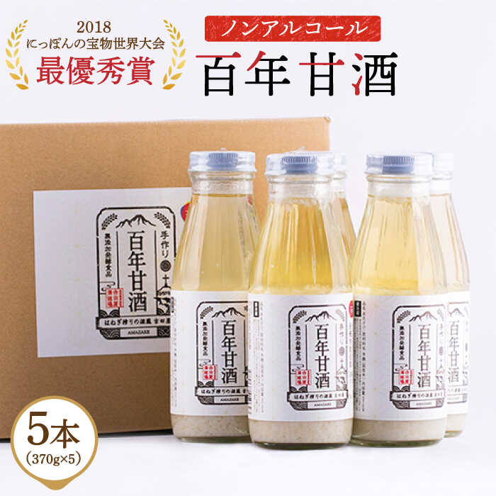 [にっぽんの宝物世界大会2018最優秀賞受賞!]百年甘酒 370g×5本入り / 南島原市 / 酒蔵吉田屋 