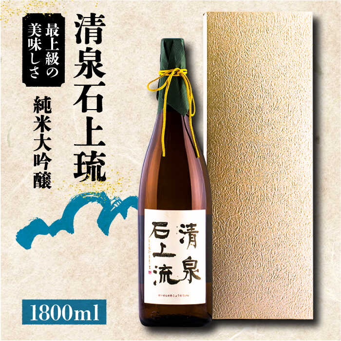 [最上級の美味しさ]清泉石上流 純米大吟醸1800ml×1本 / 酒 お酒 日本酒 純米大吟醸 ギフト プレゼント 贈り物 / 南島原市 / 酒蔵吉田屋 