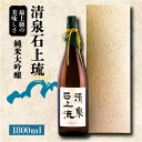 【ふるさと納税】【最上級の美味しさ】清泉石上流 純米大吟醸1800ml×1本 / 酒 お酒 日本酒 純米大吟醸 ギフト プレゼント 贈り物 / 南島原市 / 酒蔵吉田屋 [SAI011]