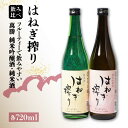 【ふるさと納税】【お中元対象】【最速発送】【人気商品】はねぎ搾り萬勝 純米吟醸酒・純米酒 各720ml / 日本酒 にほんしゅ 酒 お酒 おさけ お試し 晩酌 ...
