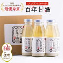 最優秀賞受賞！百年甘酒 370g×5本入り / 米麹 国産 健康 / 甘酒セット(ノンアルコール) 南島原市 / 酒蔵吉田屋 