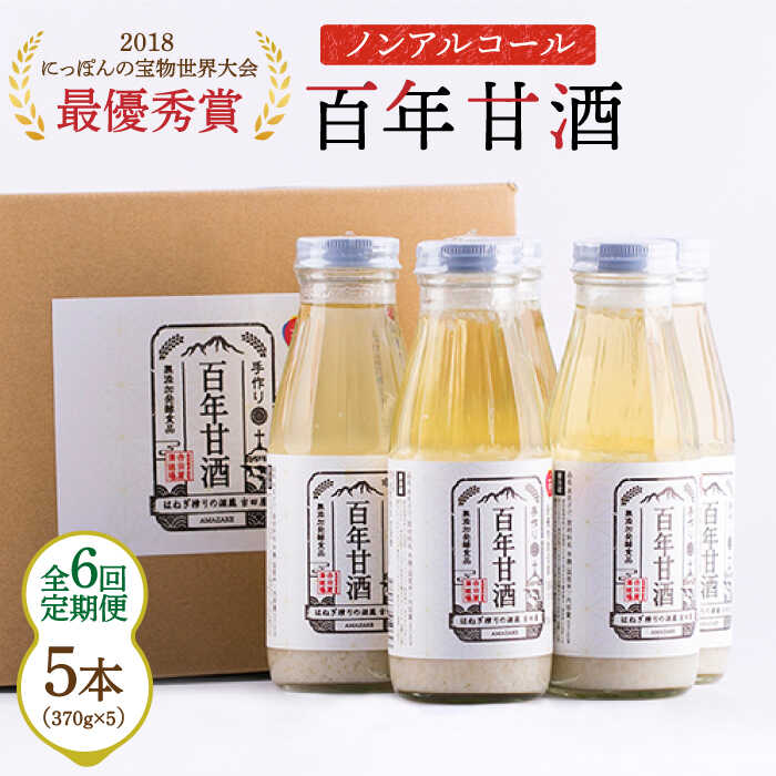 3位! 口コミ数「0件」評価「0」【6回定期便 】【にっぽんの宝物世界大会2018 】最優秀賞受賞！百年甘酒 370g×5本入り / 米麹 国産 健康 / 甘酒セット(ノンア･･･ 