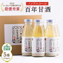 楽天長崎県南島原市【ふるさと納税】【6回定期便 】【にっぽんの宝物世界大会2018 】最優秀賞受賞！百年甘酒 370g×5本入り / 米麹 国産 健康 / 甘酒セット（ノンアルコール） 南島原市 / 酒蔵吉田屋 [SAI022]