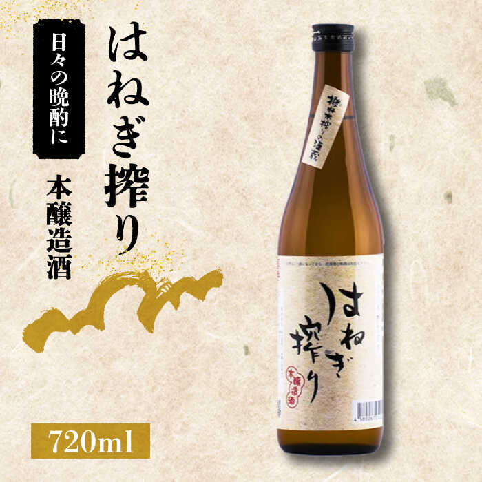 4位! 口コミ数「0件」評価「0」【毎日でも飲み飽きない】本醸造酒 はねぎ搾り 720ml×1本 / 日本酒 お試し 晩酌 / 南島原市 / 酒蔵吉田屋[SAI028]