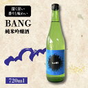 【ふるさと納税】【キレのある味わい】純米大吟醸酒 BANG 720ml×1本 / 日本酒 お試し 晩酌 / 南島原市 / 酒蔵吉田屋[SAI030]