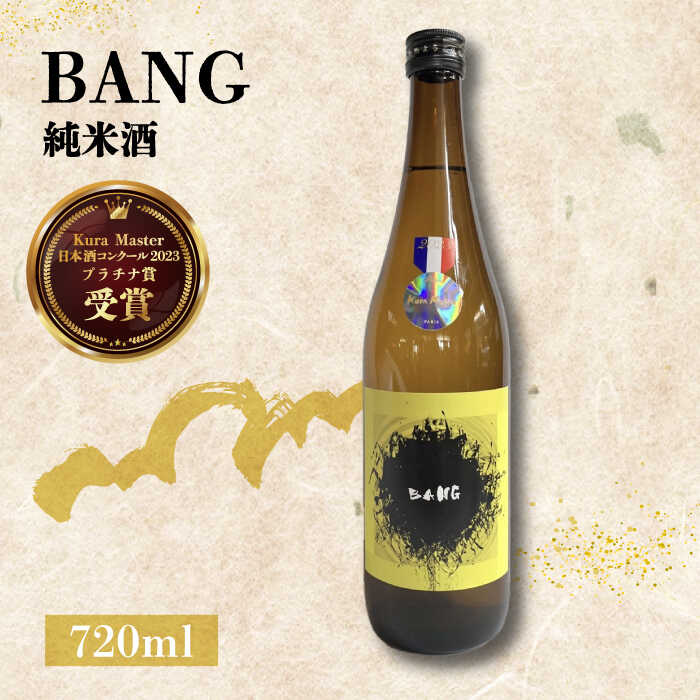 [キレのある味わい]純米酒 BANG 720ml×1本 日本酒 お試し 晩酌 / 南島原市 / 酒蔵吉田屋