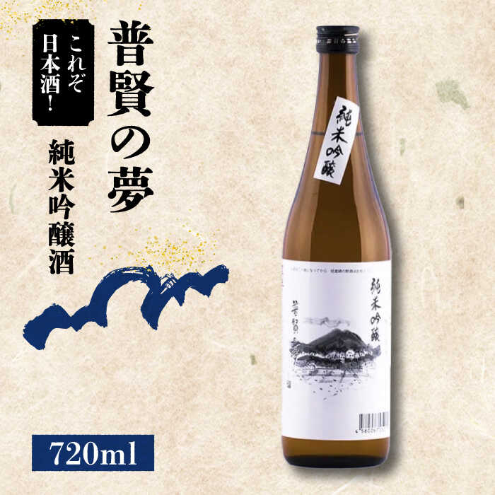 【これぞ日本酒】純米吟醸酒 普賢の夢 720ml×1本 / 日本酒 お試し 晩酌 / 南島原市 / 酒蔵吉田屋 [SAI032]
