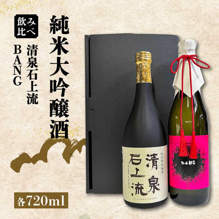 2位! 口コミ数「0件」評価「0」【お中元対象】【最上級の美味しさ】純米大吟醸酒 飲み比べ 清泉石上流 純米大吟醸・BANG 純米大吟醸 720ml×2 / 日本酒 お試し ･･･ 