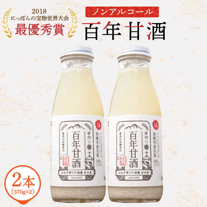 20位! 口コミ数「0件」評価「0」【にっぽんの宝物世界大会2018 最優秀賞受賞！】百年甘酒 ( ノンアルコール ) 370g×2本米麹 / 国産 健康 / 南島原市 / 酒･･･ 