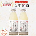 百年甘酒 ( ノンアルコール ) 370g×2本米麹 / 国産 健康 / 南島原市 / 酒蔵吉田屋