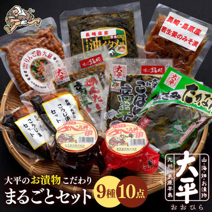 大平のお漬物こだわりまるごとセット / 漬物 漬け物 詰め合わせ つまみ ギフト プレゼント 贈り物 / 南島原市 / 大平食品 