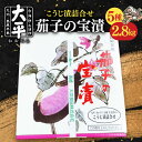 創業大正10年の漬物メーカー「大平食品」の看板商品！ 茄子・胡瓜・大根・生姜・瓜・もろみの「こうじ漬詰合」です。 皮むきした柔らかい茄子を中心に、カリカリの胡瓜・大根・瓜、ピリッとした生姜等を、ひとつひとつ丁寧にじっくり漬けています。 特に水洗いの必要はなく、中の「もろみ」も召し上がれます。 薄く切ってお茶請けやお茶漬けなどにどうぞ。もろみは、白いご飯や生野菜や豆腐に添えてお召し上がりください。 化粧箱の中に小分けしてお届けします。 ＜お客様の声＞ ・いろんな食感、味わいを楽しめて本当に美味しかった。（佐賀県N様） ・お漬物には塩辛いイメージを持っていましたが、これはもろみまですべておいしく食べました（佐賀県K様） ・もろみもお野菜もしょっぱくなくて、まろやかな甘さでとってもおいしいです！（福井県K様） ・しっかりしみ込んだちょうどいい甘味で、お茶のおともにも最適！（熊本県T様） ※気候によっては、まれに表面に白い斑点が発生することがありますが、これはもろみを作る時に使用している「こうじ菌」です。保存にはできるだけ冷蔵庫をご利用ください※ 2.8kg 【賞味期限】製造日より3ケ月間 【原料原産地】 茄子(タイ産）、生姜（中国産）、胡瓜・大根（長崎産）、瓜（インドネシア産） 【加工地】 長崎県南島原市 ナス お漬物 漬け物 キュウリ 胡瓜創業大正10年の漬物メーカー「大平食品」の看板商品！ 茄子・胡瓜・大根・生姜・瓜・もろみの「こうじ漬詰合」です。 皮むきした柔らかい茄子を中心に、カリカリの胡瓜・大根・瓜、ピリッとした生姜等を、ひとつひとつ丁寧にじっくり漬けています。 特に水洗いの必要はなく、中の「もろみ」も召し上がれます。 薄く切ってお茶請けやお茶漬けなどにどうぞ。もろみは、白いご飯や生野菜や豆腐に添えてお召し上がりください。 化粧箱の中に小分けしてお届けします。 ＜お客様の声＞ ・いろんな食感、味わいを楽しめて本当に美味しかった。（佐賀県N様） ・お漬物には塩辛いイメージを持っていましたが、これはもろみまですべておいしく食べました（佐賀県K様） ・もろみもお野菜もしょっぱくなくて、まろやかな甘さでとってもおいしいです！（福井県K様） ・しっかりしみ込んだちょうどいい甘味で、お茶のおともにも最適！（熊本県T様） ※気候によっては、まれに表面に白い斑点が発生することがありますが、これはもろみを作る時に使用している「こうじ菌」です。保存にはできるだけ冷蔵庫をご利用ください※ 商品説明 名称こうじ漬 詰合 内容量2.8kg 原料原産地茄子(タイ産）、生姜（中国産）、胡瓜・大根（長崎産）、瓜（インドネシア産） 加工地長崎県南島原市 賞味期限製造日より3ケ月間 アレルギー表示含んでいる品目：小麦・大豆 配送方法常温 配送期日お申込み日より1週間以内に発送可能。※GWお盆年末年始は、上記日数では対応できない場合がございます 提供事業者大平食品 株式会社 地場産品基準該当理由 区域内で製造（全行程）されているため。