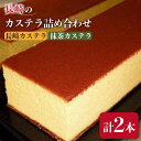 その他の返礼品はこちら！ 長崎 カステラ・とら巻 詰め合わせ 南島原市 山本喜久栄堂 [SAL001] 全ての商品はこちら 商品説明 名称長崎 カステラ・抹茶 カステラ 詰め合わせ 南島原市 山本喜久栄堂 内容量各 約600g 原料原産地 卵（長崎県産） 加工地 南島原市 賞味期限 着後10日間 アレルギー表示含んでいる品目：卵・小麦 配送方法常温 配送期日お申し込みから10日以内 ※年末年始は、寄附申込過多となるため、上記日数でご対応できない場合がございます。 提供事業者山本喜久栄堂 #/スイーツ/カステラ/ 地場産品基準該当理由 区域内で製造（全行程）されているため。