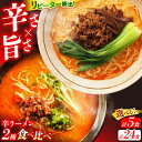 【ふるさと納税】【選べる内容量】【2人に1人がリピーター!】辛ラーメン 2種 食べ比べ / ラーメン 麺 乾麺 とんこつ 味噌 辛みそ 担々麺 3000円 30...