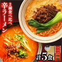 24位! 口コミ数「48件」評価「4.75」2種の辛ラーメン 食べ比べ 計5食 / 坦坦ラーメン 辛味噌とんこつラーメン / らーめん ラーメン 担々麺 とんこつ 辛味噌 / 南島原市･･･ 