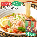 【ふるさと納税】トマトバジルそうめん 4人前/ そうめん 素麺 乾麺 トマト バジル /南島原市 / ふるせ [SAQ002]