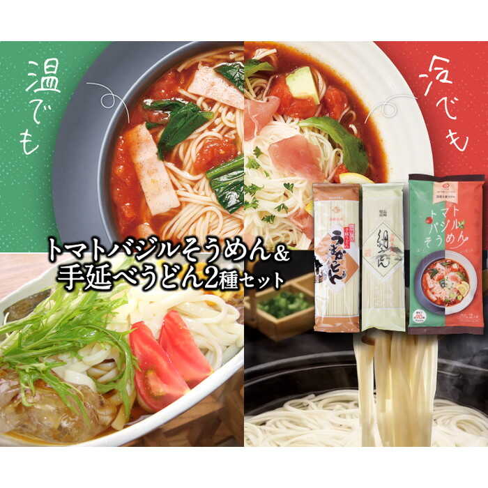 【ふるさと納税】トマトバジルそうめん・手延べうどん 2種セット 計600g / そうめん 素麺 乾麺 トマト バジル うどん /ふるせ [SAQ003]