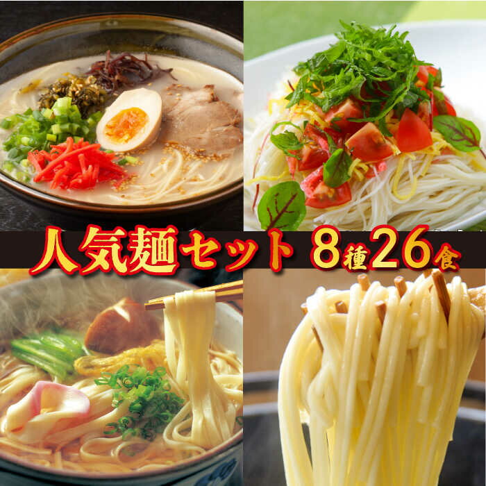 楽天長崎県南島原市【ふるさと納税】人気8種麺セット 26食 / ラーメン 素麺 平うどん 細うどん / そうめん らーめん 久留米 熊本 あごだし とんこつ トマトバジル / 南島原市 / ふるせ [SAQ005]