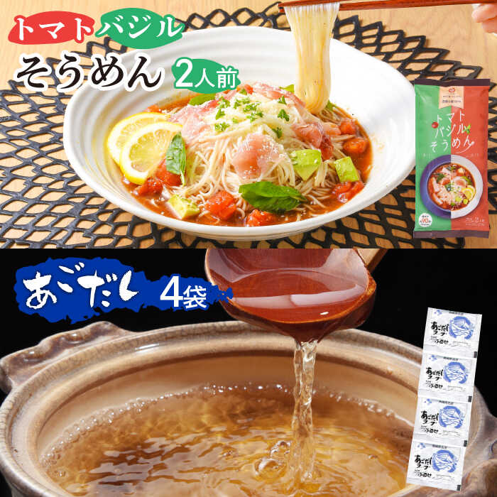 【トマトバジルそうめん】 厳選した九州産小麦粉100％を使用した『コシ』の強い島原手延べ素麺にやさしいトマトの酸味と甘み。それにバジルの風味をプラスしたスープ付き素麺です。冷たいつけ麺でたべても良し！温かいスープに入れて温麺でもたべても良し！両方の食べ方でお楽しみいただけます。また、余ったスープにご飯を入れてリゾットとしてもご賞味いただけます。 【万能調味料あごだしスープ】 ほんのりとあご（とびうお）の風味が漂い、しっかりとしたかつおと昆布ダシの味わい。その割には後味はあっさりとして、何にでも合うスープです。うどんやにゅうめんはもちろん、茶碗蒸しやだし巻き玉子、親子丼や雑炊など様々な料理にも使える万能調味料です。 【ご一読ください】 こちらの返礼品には、南島原市ふるさと納税と記載のあるお礼状が入ります。 贈答でのご使用をご検討のお客様はあらかじめご了承の上でご注文をお願いいたします。 ゆうパケットでのお届けとなります。 ・ポスト投函でいつでも受け取り可能です ・到着日時指定はできかねます ・ポストに入らなかった場合は不在通知表がポストに投函されます ・寄附者様のご都合により1度お受け取りできなかった場合（登録住所相違・ポストに投函不可等）の再送については、発送後6ヶ月以内のみ対応させていただきます。 予めご了承の程よろしくお願い致します。 その他の返礼品はこちら！ まぜ麺 ・ 手延べ うどん セット 詰め合わせ 南島原市 ふるせ [SAQ010] 乾麺 平うどん まぜ麺 平麺 九州 食べ比べ 手延べ うどん ・ あごだし スープ セット 南島原市 ふるせ [SAQ011] 乾麺　平うどん 細うどん 平麺 細麺 九州 あごだし セット まぜ麺 ・ 手延べ うどん ・ あごだし スープ セット 麺 詰め合わせ 南島原市 ふるせ [SAQ012] 乾麺 平うどん 細うどん 平麺 細麺 九州 南島原 セット ピリ辛 食べ比べ 【期間限定製造！】半生 うどん 詰め合わせ 南島原市 ふるせ [SAQ013] 島原 手延べ そうめん 食べ比べ セット 南島原市 ふるせ [SAQ014] 島原 手延べ 素麺 ふし そうめん 南島原市 ふるせ [SAQ015]島原そうめん お得 乾麺 鍋 全ての商品はこちら 商品説明 名称トマトバジルそうめん ＆ 万能調味料あごだしスープ 内容量・トマトバジルそうめん2人前×1袋 ・万能調味料あごだしスープ1人前×4袋 原料原産地 麺（小麦粉（国内製造）） スープ（トマトペースト（ポルトガル製造）） 加工地 南島原市 賞味期限 製造より1年 アレルギー表示含んでいる品目：小麦・さば・大豆※この製品はそばを含む製品を製造しております。 配送方法常温 配送期日ご決済完了から2週間〜6週間以内に発送予定。 ※ただし、GW・お盆・年末年始を挟む場合は上記日数でご対応できない場合がございます。 提供事業者有限会社 ふるせ #/そうめん/彩/ 地場産品基準該当理由 区域内で製造（全行程）されているため。 手延べそうめん 素麺 そうめん ソーメン 乾麺 めん 冷しそうめん レシピ 長期保存 長崎 ご当地 人気 国産 特産品 名産品 取り寄せ お取り寄せ ギフト プレゼント 家庭用 業務用