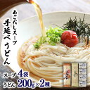 【ふるさと納税】手延べうどん 200g×2種・あごだしスープ