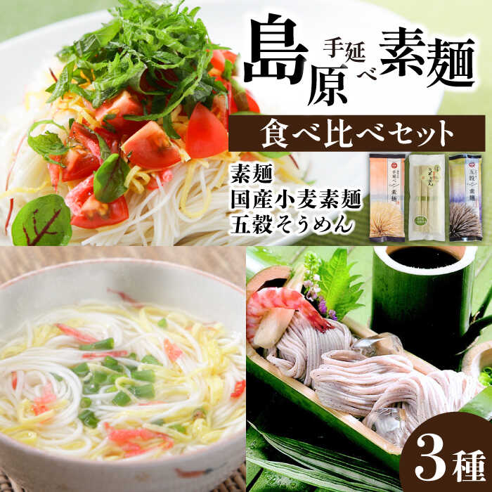 25位! 口コミ数「2件」評価「4」島原手延べそうめん 3種食べ比べセット 計650g/ そうめん 素麺 乾麺 国産小麦 五穀 / 南島原市 / ふるせ [SAQ014]