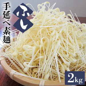 【ふるさと納税】島原手延べ素麺 ふし 2kg/ 南島原市 / ふるせ [SAQ015]