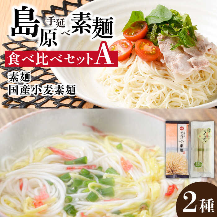 島原手延べ素麺 2種 食べ比べ セット A 計450g / 手延べ素麺・手延べ素麺国産小麦/ そうめん 素麺 乾麺 国産小麦 / 南島原市 / ふるせ 