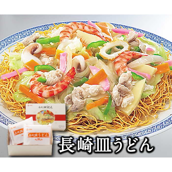 長崎皿うどん 4人前 あんかけスープ付 / うどん 皿うどん あんかけ / 南島原市 / ふるせ 