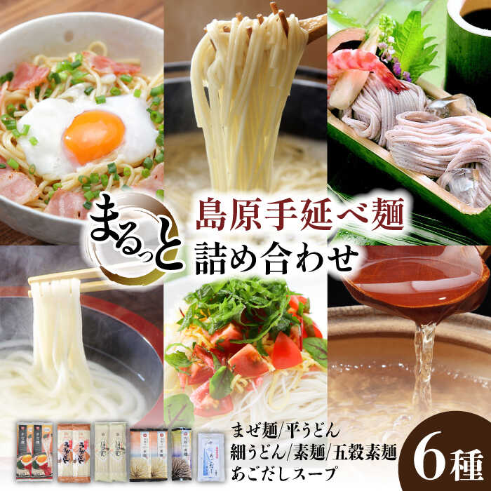 【ふるさと納税】島原手延べ麺 6種まるっと詰め合わせ / ま