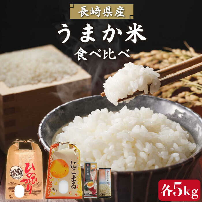 1位! 口コミ数「1件」評価「5」長崎県産米食べ比べ 各5kg 島原手延べ麺2種付き / 素麺 まぜ麺 米 セット / 南島原市 / ふるせ [SAQ036]