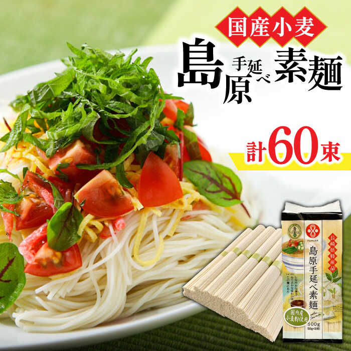 [国産小麦100%]島原手延べ素麺 3kg/ そうめん 素麺 乾麺 一級麺師謹製 国産小麦 / 南島原市 / ふるせ 