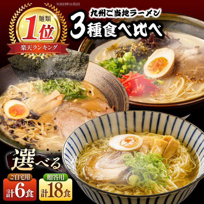 【ふるさと納税】〈累計19万食突破！〉九州3県の味 ラーメン